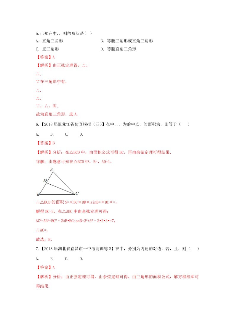 （浙江专版）2019年高考数学一轮复习 专题4.6 正弦定理和余弦定理（测）.doc_第2页