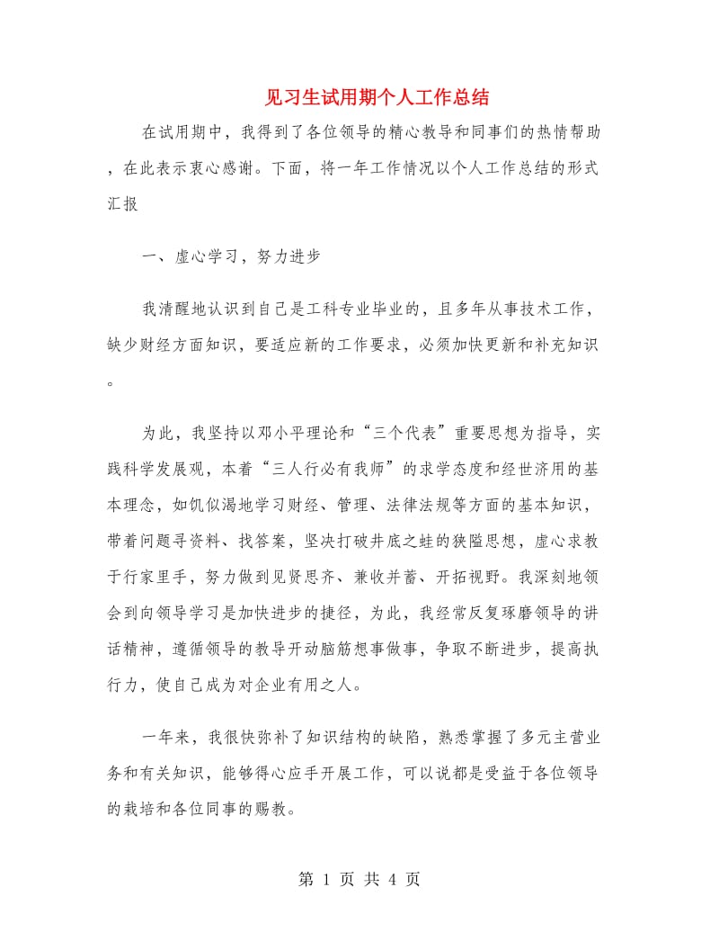 见习生试用期个人工作总结.doc_第1页