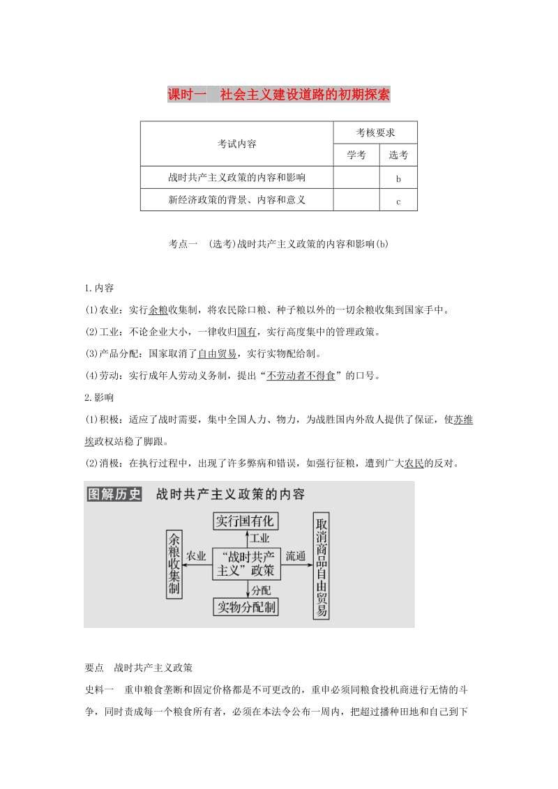 （浙江专用）2018-2019学年高中历史 专题七 苏联社会主义建设的经验与教训 课时一 社会主义建设道路的初期探索学案 人民版必修2.doc_第1页