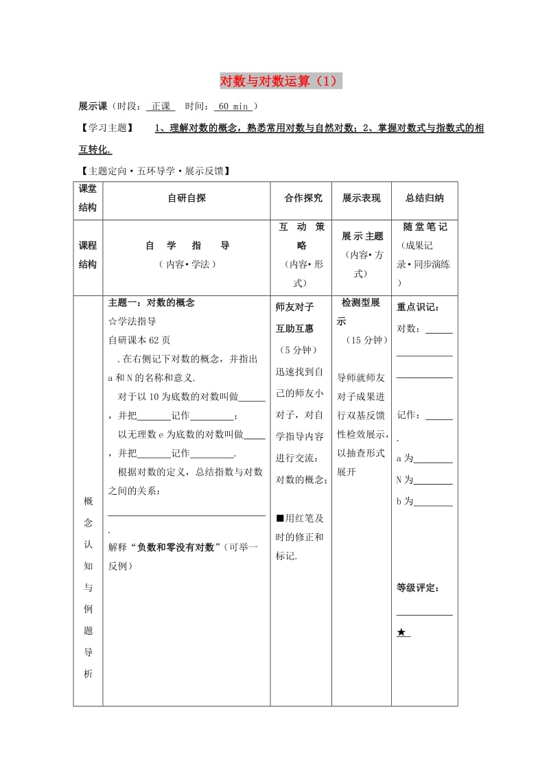 安徽省铜陵市高中数学 第二章《基本初等函数》对数与对数运算1学案新人教A版必修1.doc_第1页