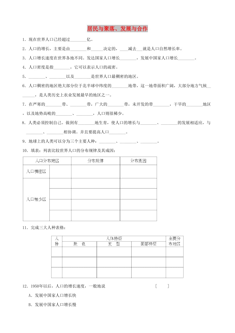 2019高考地理 选考 区域地理 第二部分 第5课时 居民与聚落、发展与合作课时练习（一）新人教版.doc_第1页