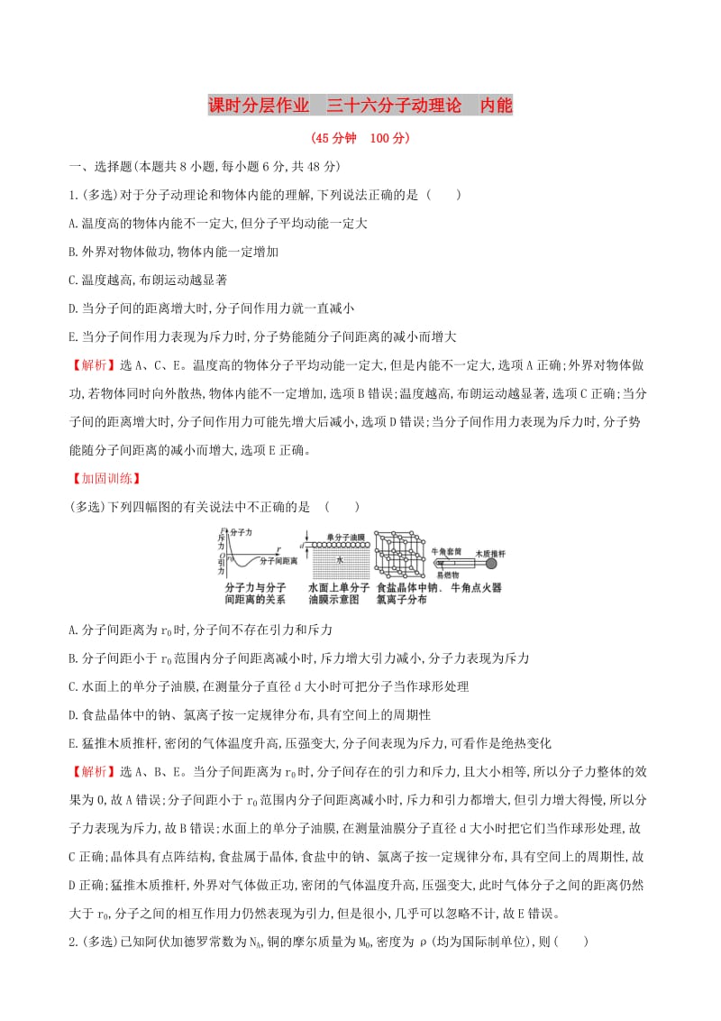 （全国通用版）2019版高考物理一轮复习 选考部分 热学 课时分层作业 三十六 1 分子动理论 内能.doc_第1页