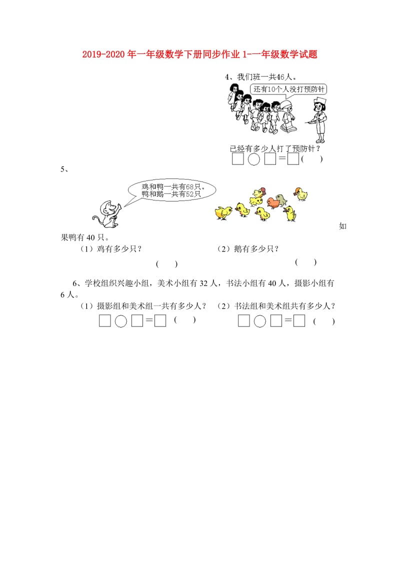 2019-2020年一年级数学下册同步作业1-一年级数学试题.doc_第1页