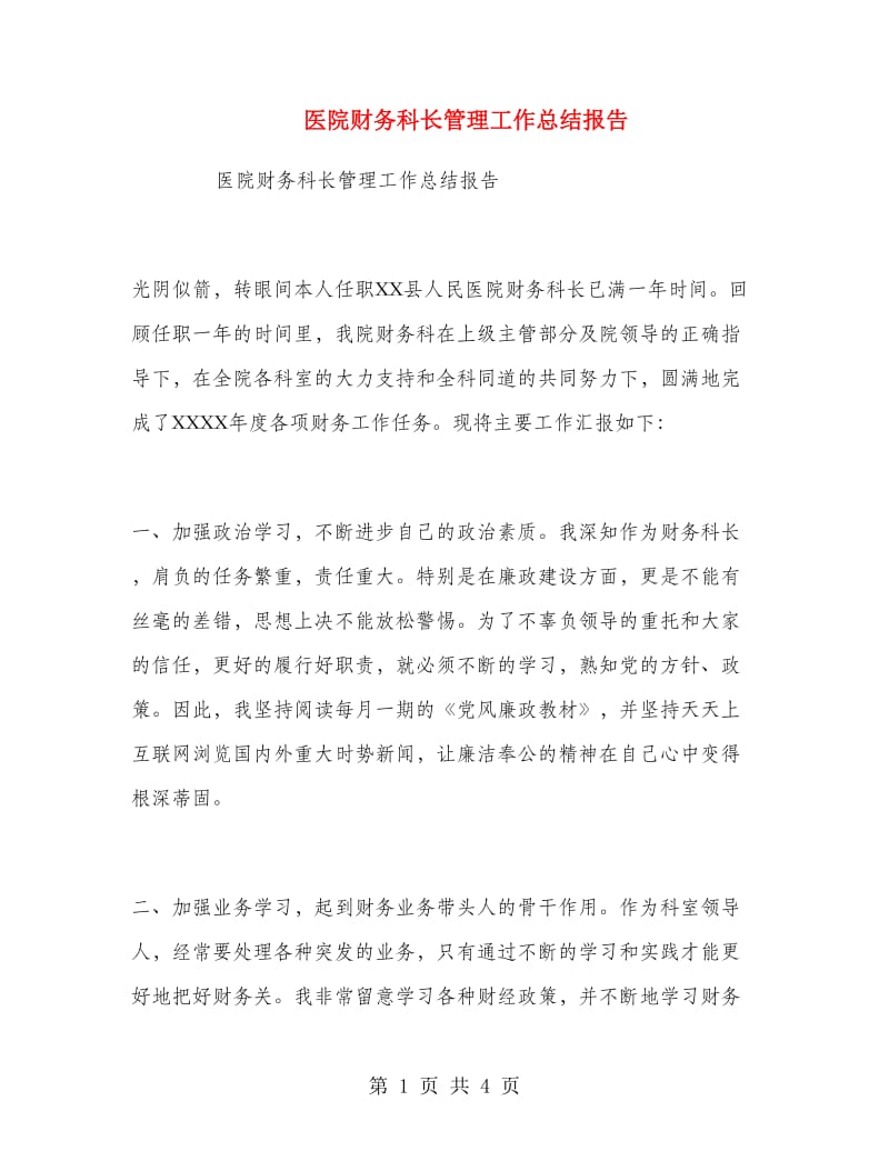 医院财务科长管理工作总结报告.doc_第1页