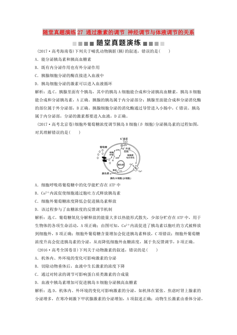 2019届高考生物一轮复习 第八单元 生命活动的调节 随堂真题演练27 通过激素的调节 神经调节与体液调节的关系.doc_第1页