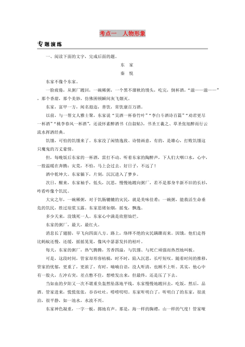 2019年高考语文一轮复习 专题二 文学类文本阅读 小说阅读 考点1 人物形象专题演练.doc_第1页