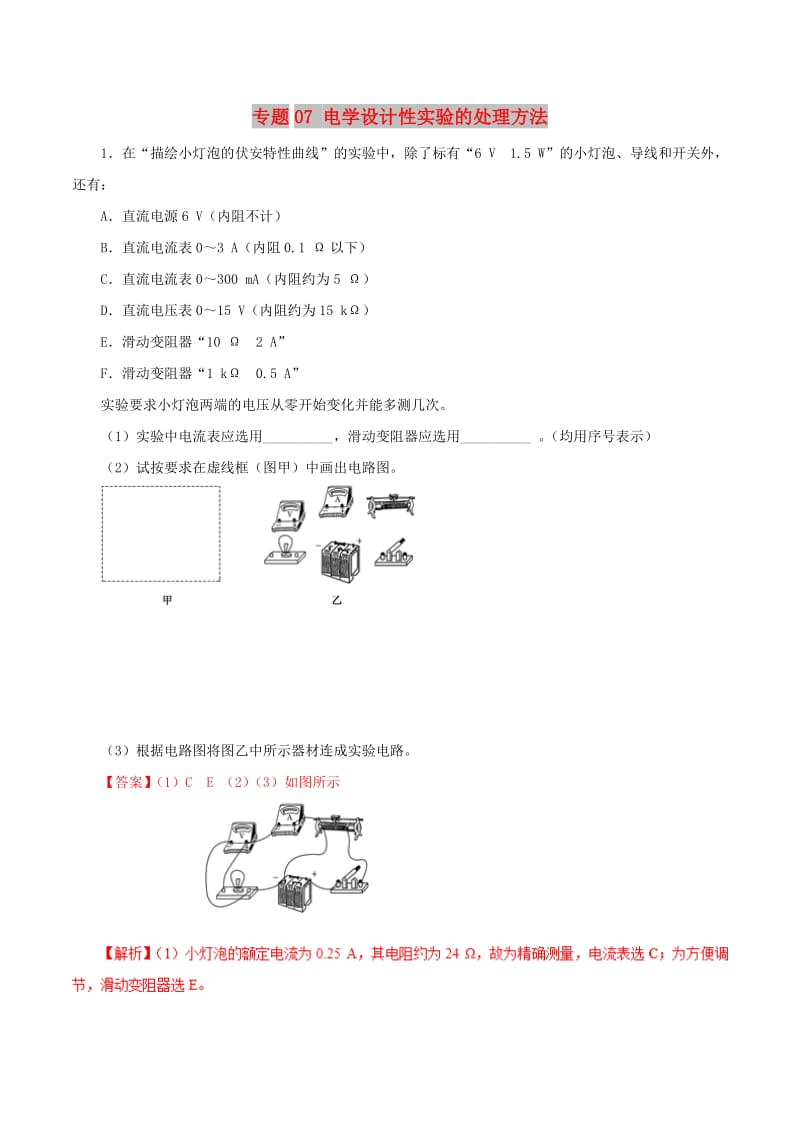 2019年高考物理 双基突破（二）专题07 电学设计性实验的处理方法精练.doc_第1页