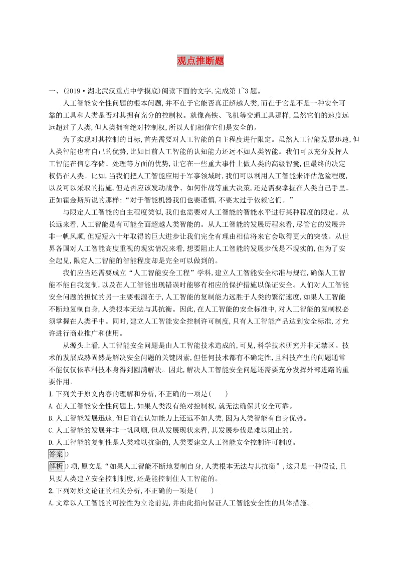 （课标版）2020版高考语文一轮复习 1.1.3 练习案三 观点推断题（含解析）.doc_第1页