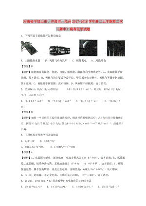 河南省平頂山市、許昌市、汝州2017-2018學(xué)年高二化學(xué)上學(xué)期第二次（期中）聯(lián)考試題（含解析）.doc