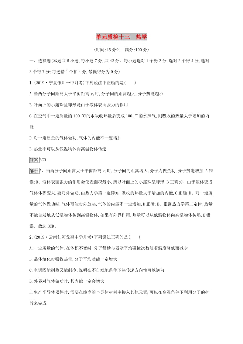 山东省2020版高考物理一轮复习 单元质检十三 热学 新人教版.docx_第1页