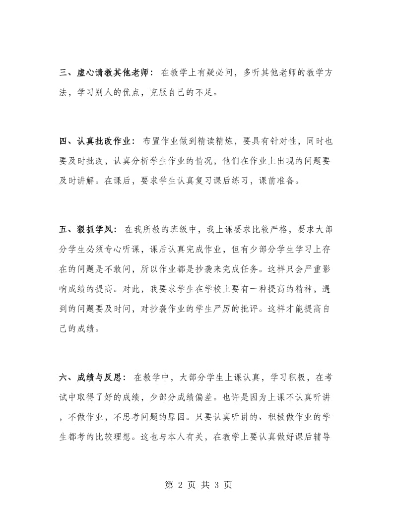 初二生物老师个人工作总结.doc_第2页