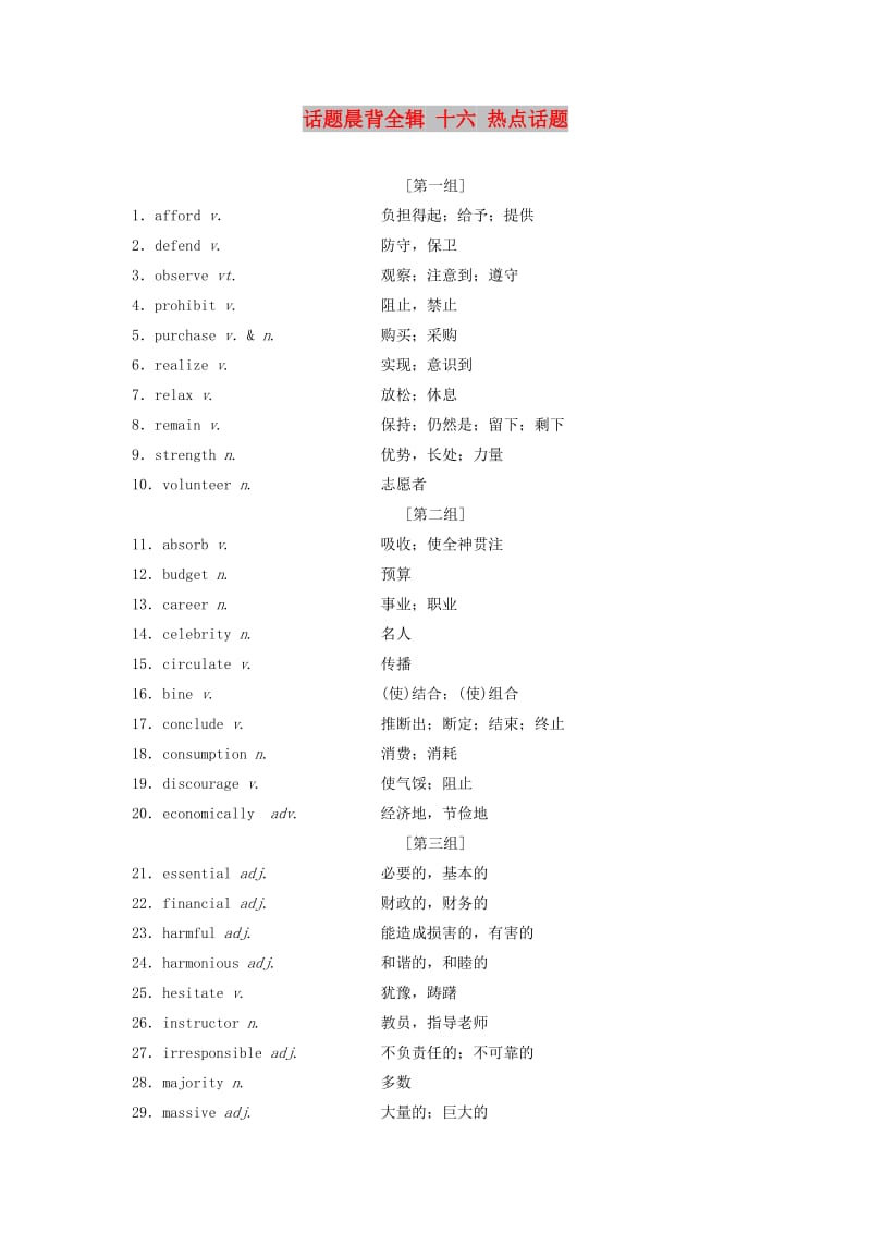 江苏专用2020版高考英语新增分大一轮复习话题晨背全辑十六热点话题讲义牛津译林版.doc_第1页