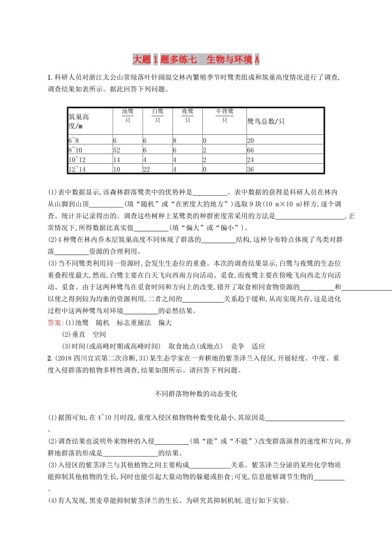 2019版高考生物二轮优选习题 大题1题多练七 生物与环境A.doc_第1页