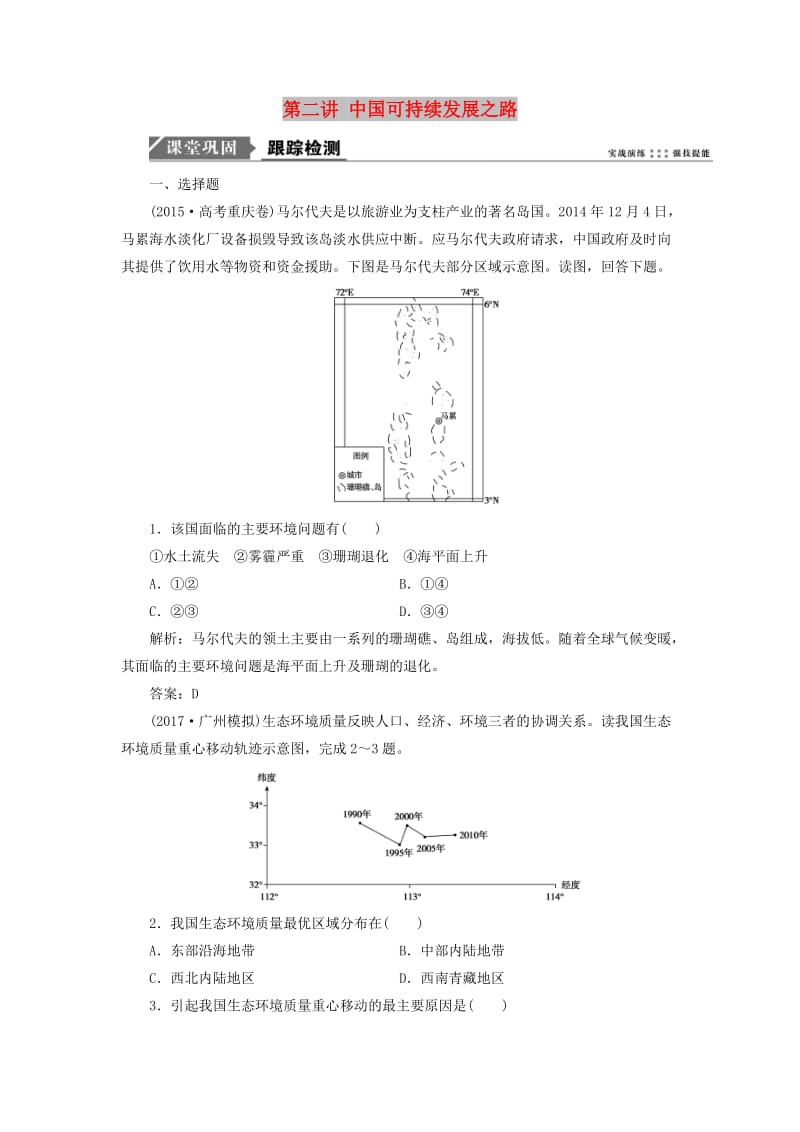 2019版高考地理一轮复习 第三部分 区域可持续发展 第十单元 走可持续发展之路 第二讲 中国可持续发展之路跟踪检测 鲁教版.doc_第1页