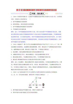 2019屆高考生物總復(fù)習(xí) 第八單元 生命活動(dòng)的調(diào)節(jié) 第27講 通過激素的調(diào)節(jié) 神經(jīng)調(diào)節(jié)與體液調(diào)節(jié)的關(guān)系提考能強(qiáng)化通關(guān) 新人教版.doc