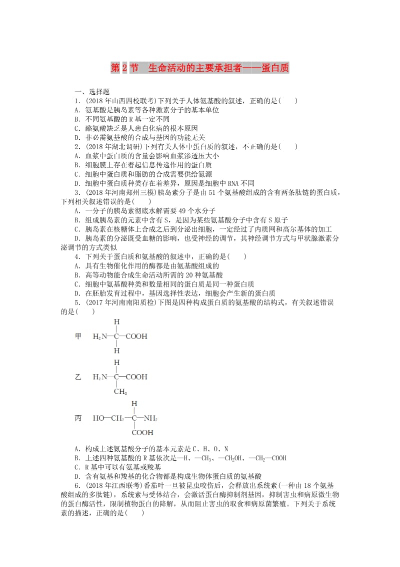 2019版高考生物一轮总复习 第2章 组成细胞的分子 第2节 生命活动的主要承担者——蛋白质课时练 必修1.doc_第1页