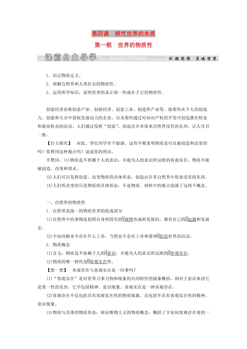 2019春高中政治 4.1世界的物质性教学案 新人教版必修4.doc_第1页