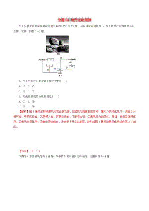 2019年高考地理考綱解讀與熱點(diǎn)難點(diǎn)突破專題04地殼運(yùn)動(dòng)規(guī)律熱點(diǎn)難點(diǎn)突破.doc