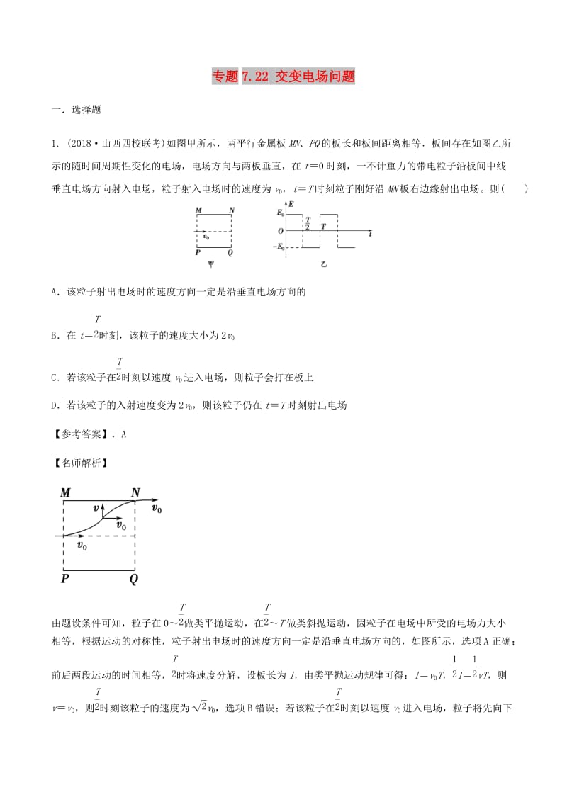 2019年高考物理一轮复习 专题7.22 交变电场问题千题精练.doc_第1页