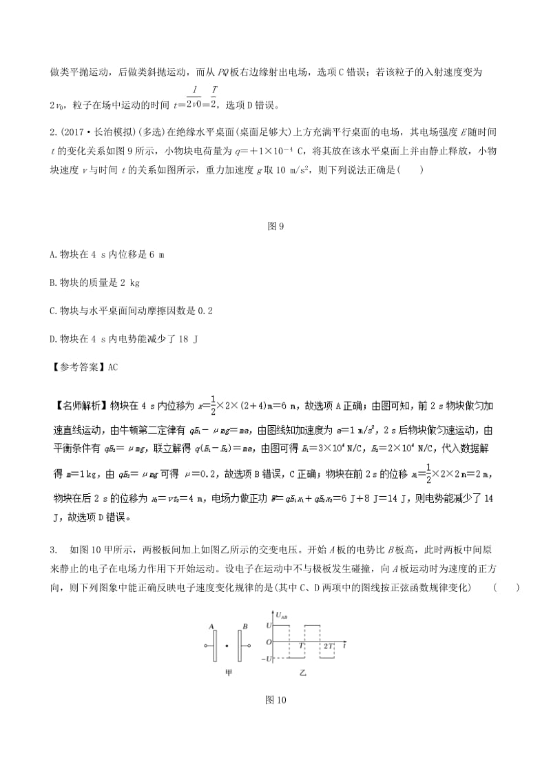 2019年高考物理一轮复习 专题7.22 交变电场问题千题精练.doc_第2页