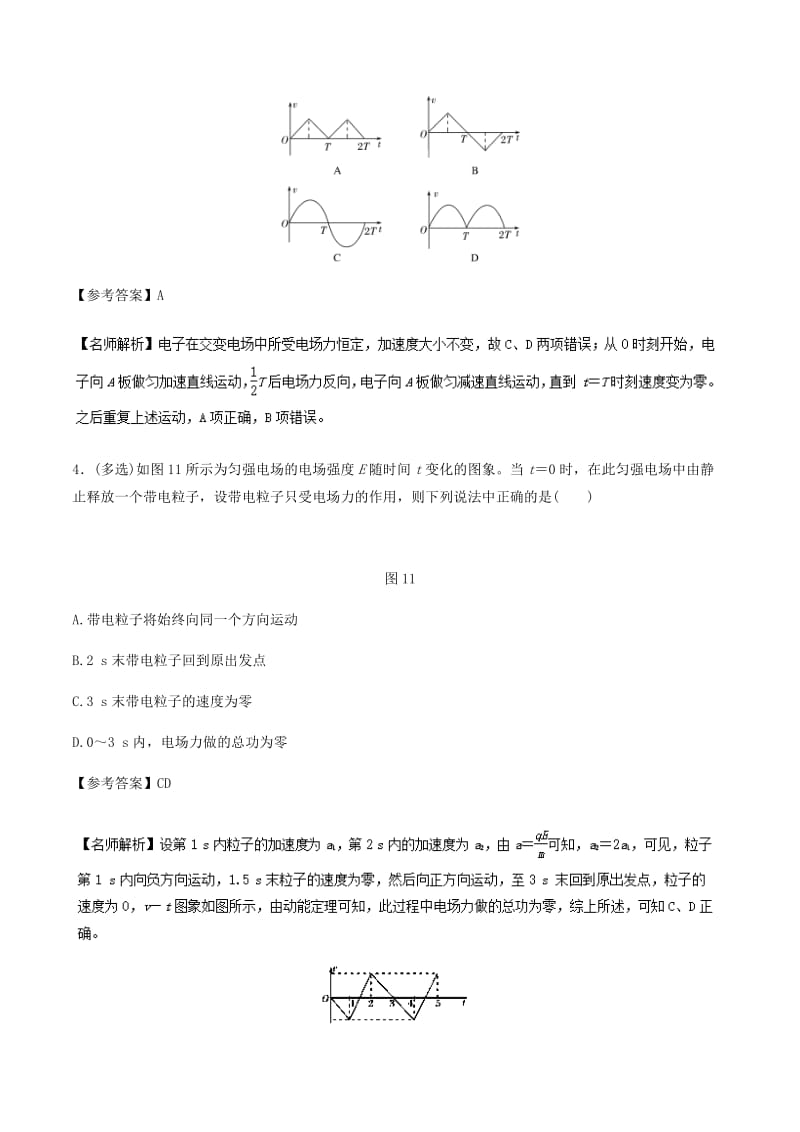 2019年高考物理一轮复习 专题7.22 交变电场问题千题精练.doc_第3页