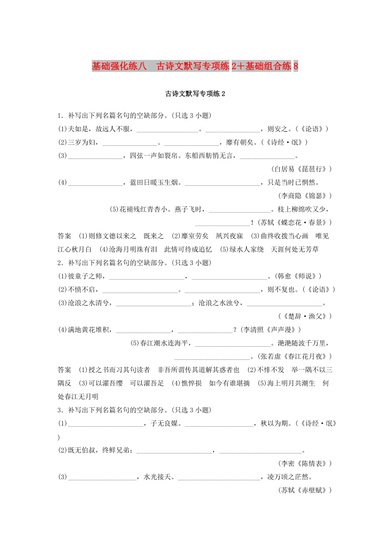 浙江专用版2019高考语文二轮复习优编增分练第三部分8个基础强化练八古诗文默写专项练2+基础组合练.doc_第1页