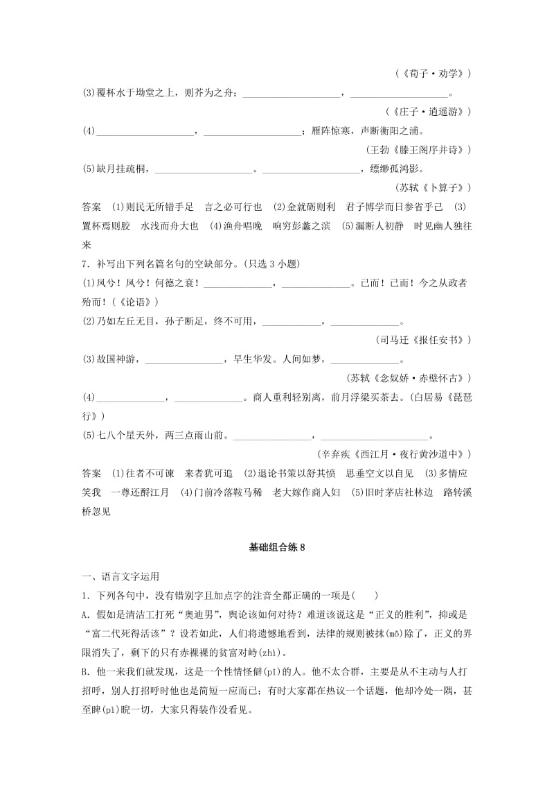 浙江专用版2019高考语文二轮复习优编增分练第三部分8个基础强化练八古诗文默写专项练2+基础组合练.doc_第3页