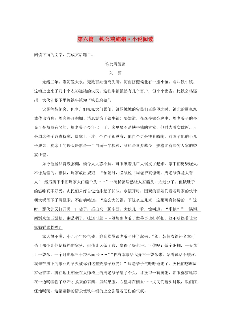 浙江专用版2019高考语文二轮复习优编增分练第二部分打破界限立体训练专题一单文精练第六篇铁公鸡施粥小说阅读.doc_第1页