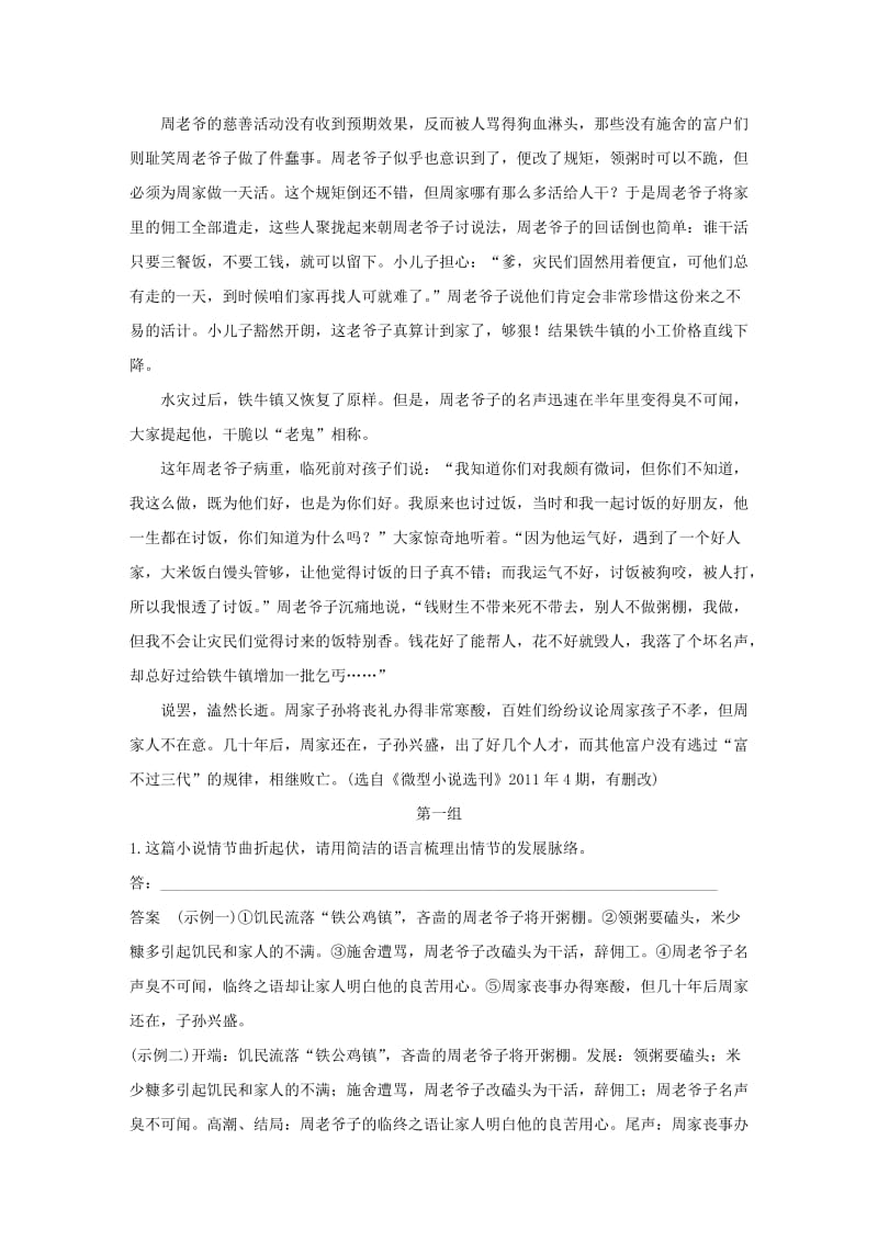 浙江专用版2019高考语文二轮复习优编增分练第二部分打破界限立体训练专题一单文精练第六篇铁公鸡施粥小说阅读.doc_第2页