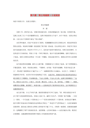 浙江专用版2019高考语文二轮复习优编增分练第二部分打破界限立体训练专题一单文精练第六篇铁公鸡施粥小说阅读.doc