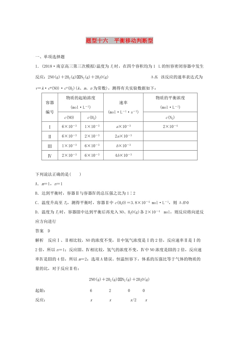 江苏专用2019高考化学总复习优编增分练：选择题热点题型特训题型十六平衡移动判断型.doc_第1页