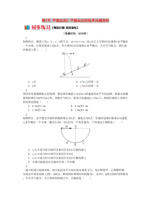 高中物理 第一章 拋體運(yùn)動(dòng) 第3節(jié) 平拋運(yùn)動(dòng) 3 平拋運(yùn)動(dòng)的臨界問(wèn)題剖析同步練習(xí) 教科版必修2.doc