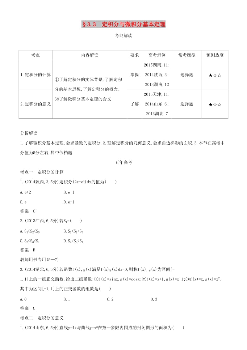 2019高考数学一轮复习 第三章 导数及其应用 3.3 定积分与微积分基本定理练习 理.doc_第1页