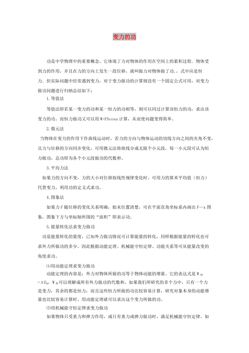 2019高考物理 快速提分法 模型七 变力做功学案（含解析）.docx_第1页