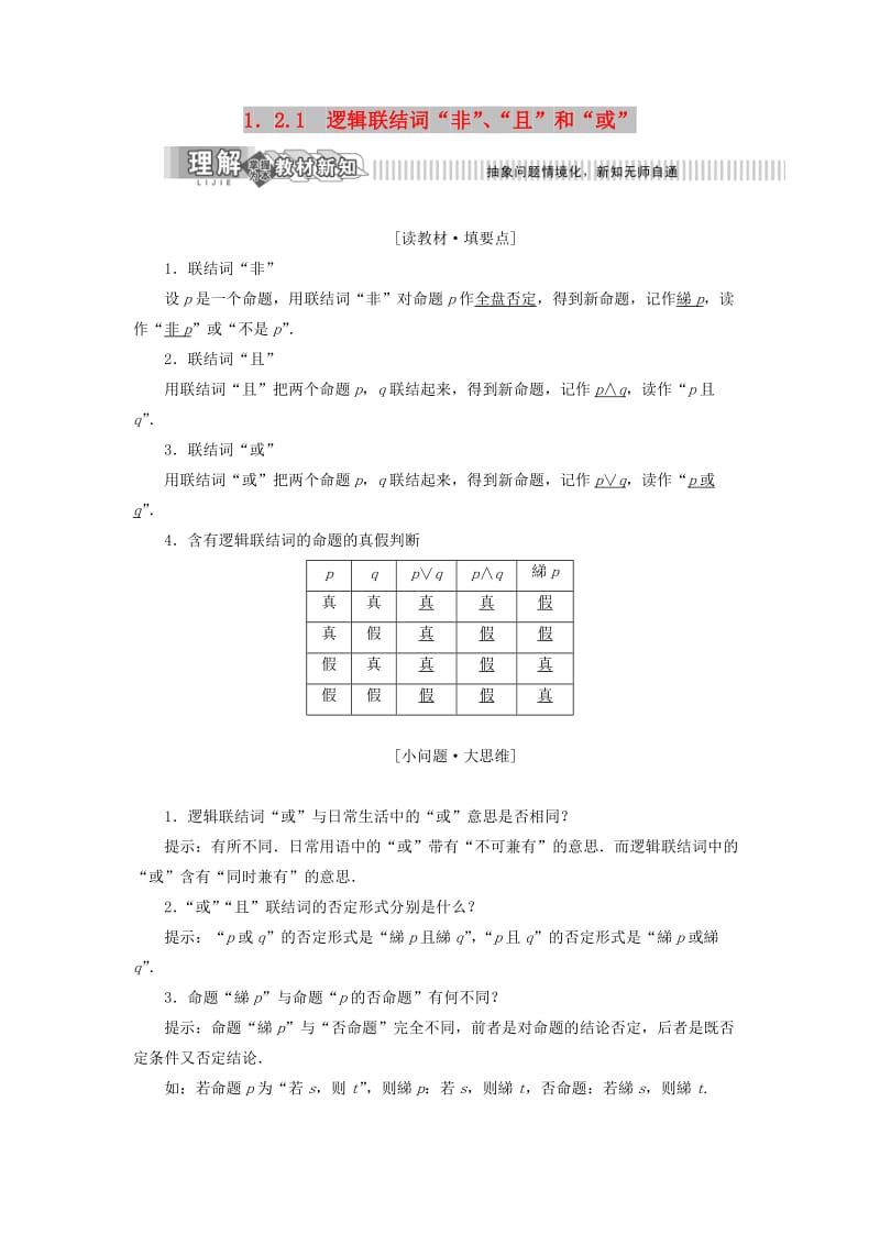 2019年高中数学 第1章 常用逻辑用语 1.2 简单逻辑联结词 1.2.1 逻辑联结词“非”、“且”和“或”讲义（含解析）湘教版选修2-1.doc_第1页