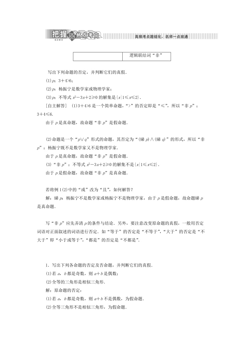 2019年高中数学 第1章 常用逻辑用语 1.2 简单逻辑联结词 1.2.1 逻辑联结词“非”、“且”和“或”讲义（含解析）湘教版选修2-1.doc_第2页