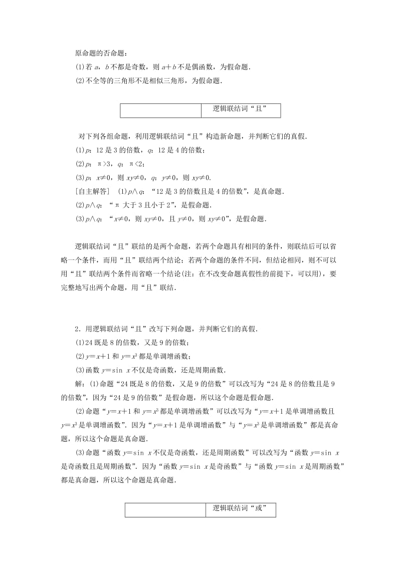 2019年高中数学 第1章 常用逻辑用语 1.2 简单逻辑联结词 1.2.1 逻辑联结词“非”、“且”和“或”讲义（含解析）湘教版选修2-1.doc_第3页