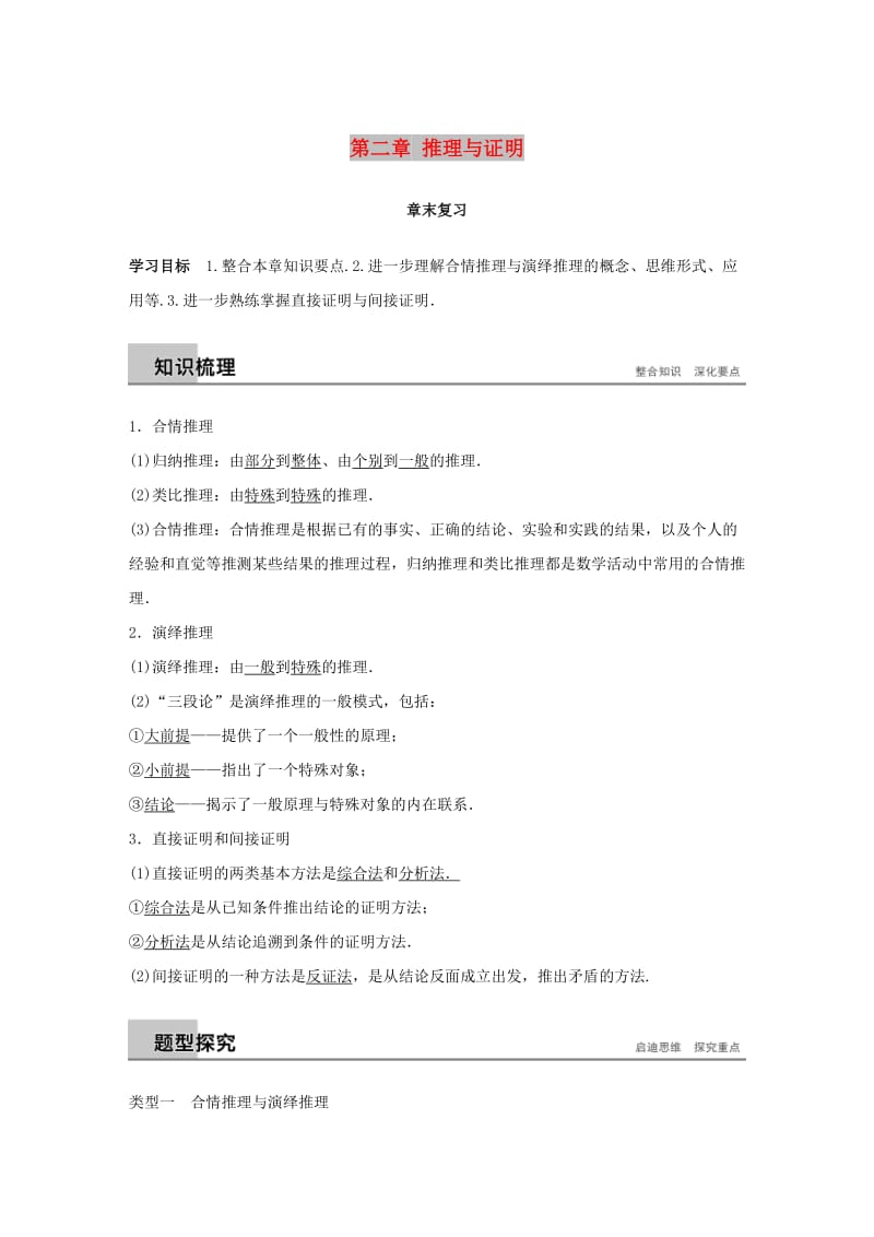 2018-2019学年高中数学第二章推理与证明章末复习学案苏教版选修.docx_第1页