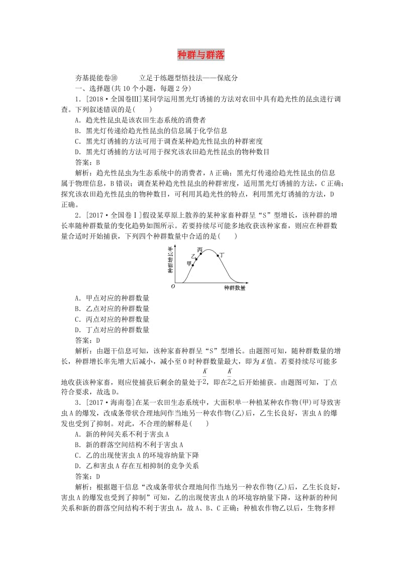 2020版高考生物一轮复习 全程训练计划 周测（十）种群与群落（含解析）.doc_第1页