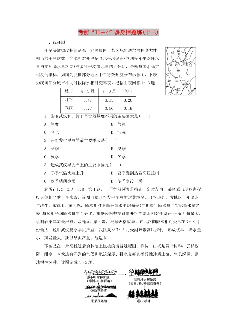 （通用版）2019版高考地理二轮复习 第三部分 考前15天 考前“11＋4”热身押题练（十二）（含解析）.doc_第1页