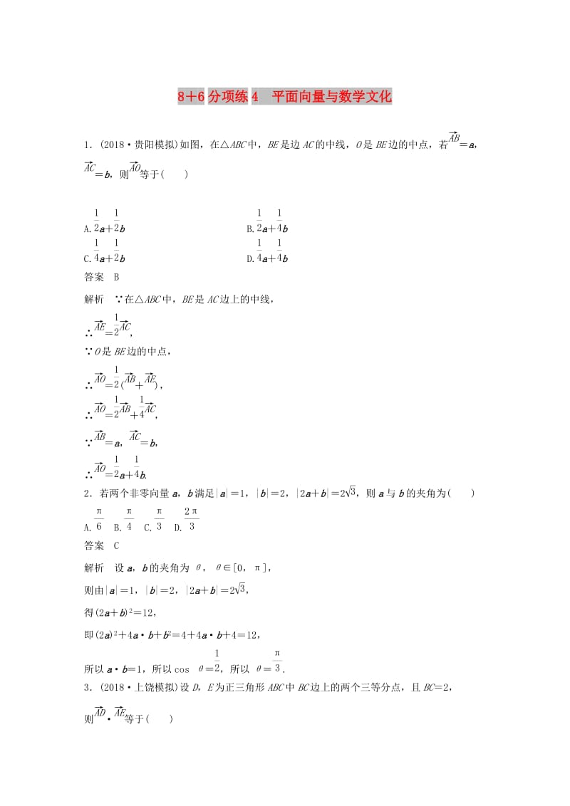 （京津专用）2019高考数学总复习 优编增分练：8＋6分项练4 平面向量与数学文化 理.doc_第1页