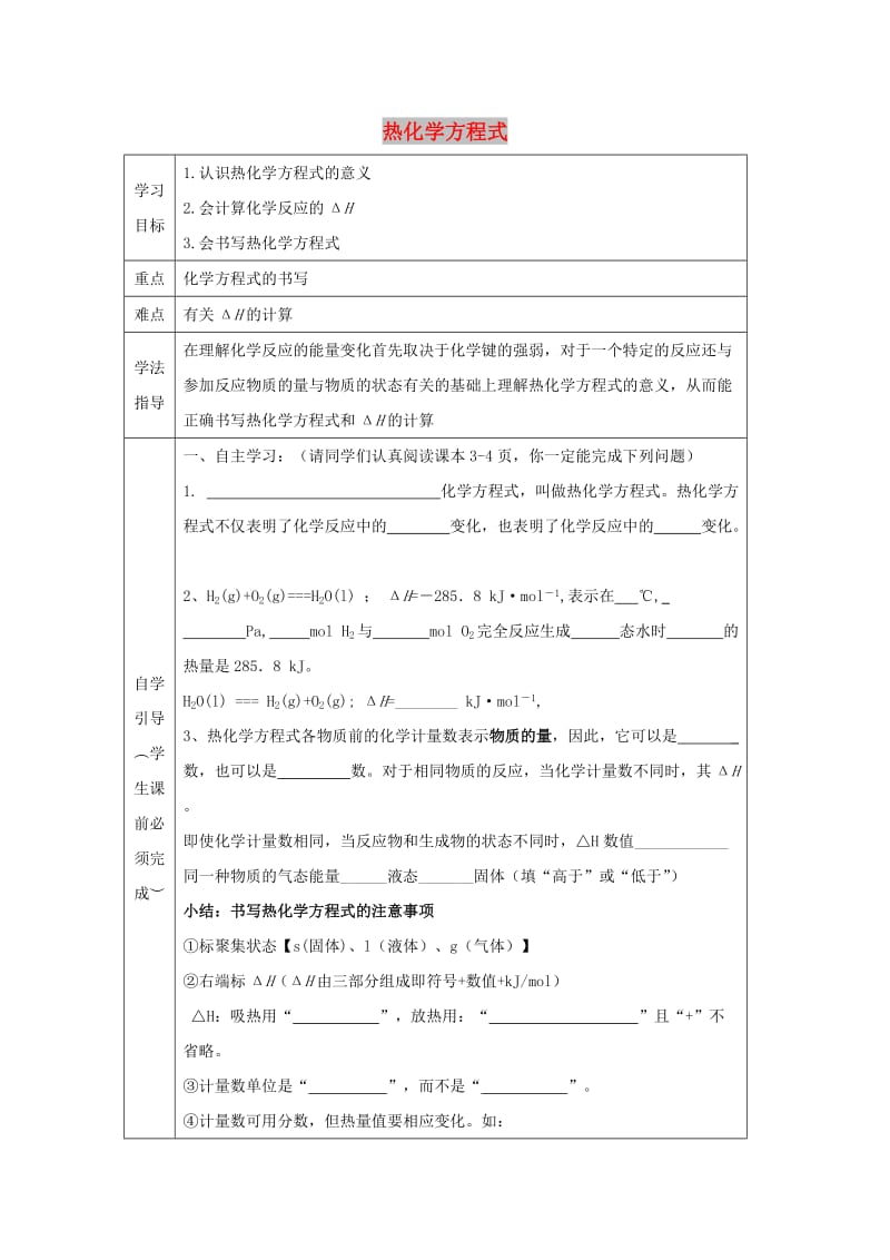 辽宁省抚顺市高中化学 第四章 电化学基础 4.1 化学反应与能量的变化 热化学方程式导学案新人教版选修4.doc_第1页