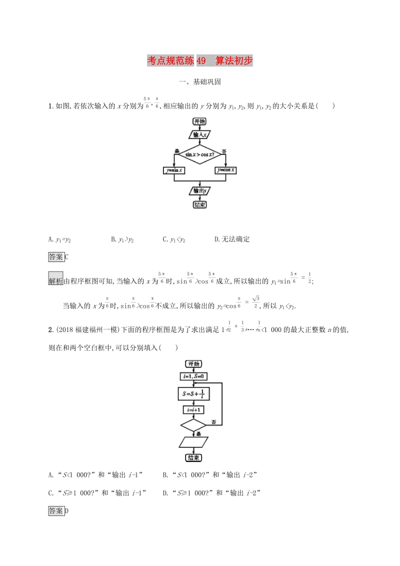 广西2020版高考数学一轮复习 考点规范练49 算法初步 文.docx_第1页