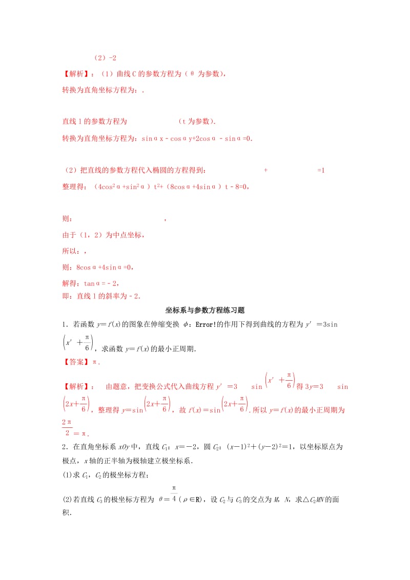 2019年高考数学 考点分析与突破性讲练 专题41 坐标系与参数方程 理.doc_第3页