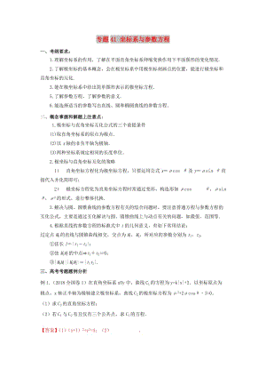 2019年高考數(shù)學 考點分析與突破性講練 專題41 坐標系與參數(shù)方程 理.doc