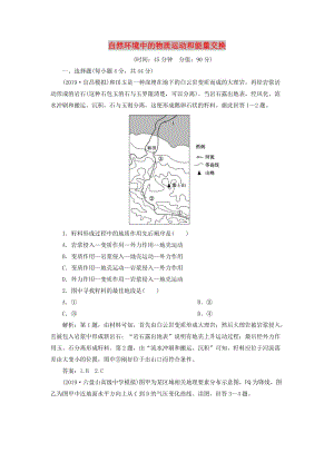 2020版高考地理新探究大一輪復(fù)習(xí) 第二章 自然環(huán)境中的物質(zhì)運(yùn)動和能量交換章末綜合檢測（含解析）湘教版.doc