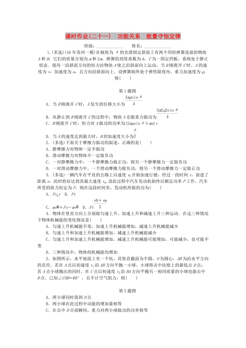 2019高考物理一轮复习 课时作业（二十一）功能关系 能量守恒定律.doc_第1页