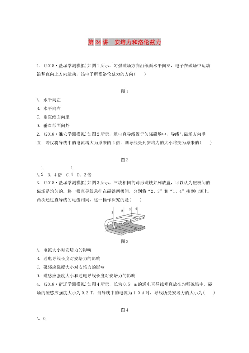 江苏省2019版高中物理学业水平测试复习 第九章 磁场 第24讲 安培力和洛伦兹力对点练 选修1 -1.doc_第1页