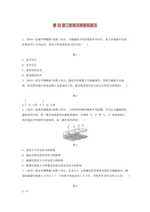 江蘇省2019版高中物理學(xué)業(yè)水平測試復(fù)習(xí) 第九章 磁場 第24講 安培力和洛倫茲力對(duì)點(diǎn)練 選修1 -1.doc