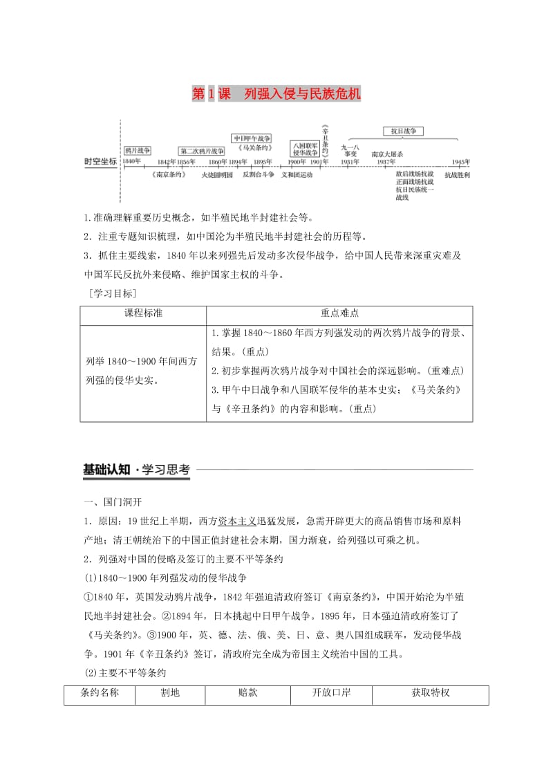 全国通用版2018-2019学年高中历史专题二近代中国维护国家主权的斗争第1课列强入侵与民族危机学案人民版必修1 .doc_第1页